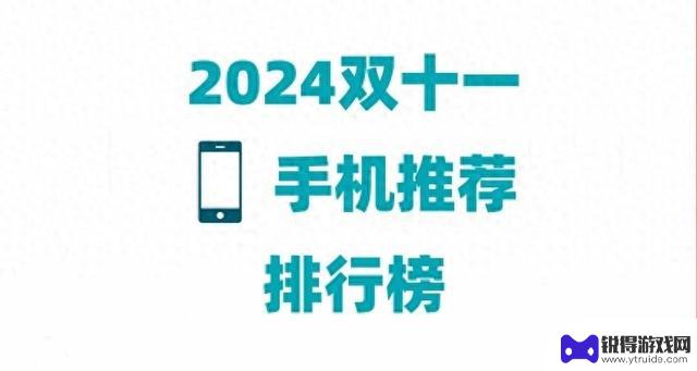 2024年双11手机销量排行榜出炉，这十款手机淘宝京东推荐购买