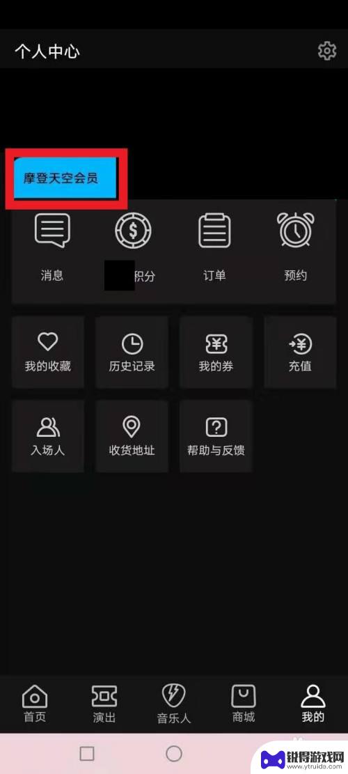 摩登会员怎么续费手机 摩登天空会员激活步骤