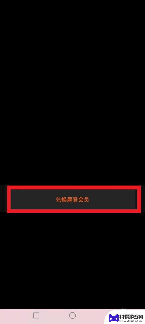 摩登会员怎么续费手机 摩登天空会员激活步骤