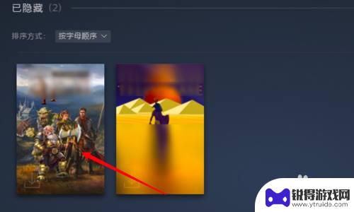 steam库游戏隐藏了怎么恢复 steam隐藏游戏怎么还原