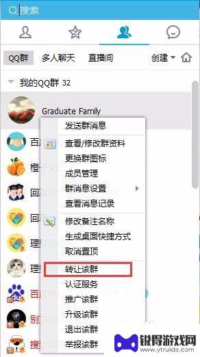 qq群手机怎么转让 QQ群主转让流程