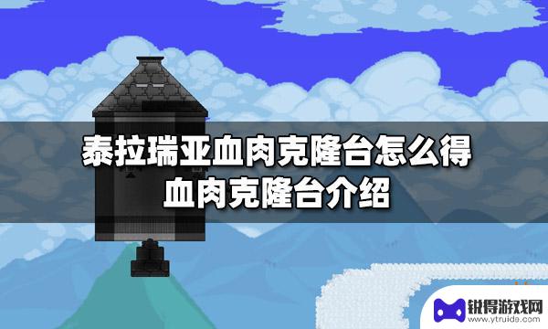 泰拉瑞亚血肉克隆太 泰拉瑞亚血肉克隆台怎么获得