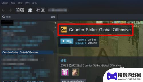 csgo用steam启动 Steam上如何启动并打开csgo国服