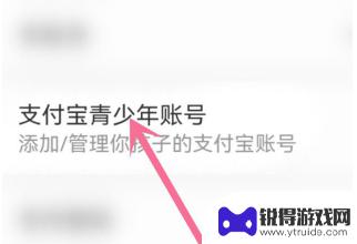 孩子的手机怎样登陆支付宝青少年账号怎么登录 支付宝青少年账号登录问题解答