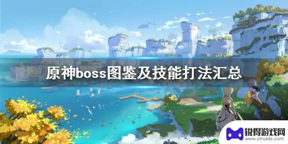 boss原神怎么打 原神boss图鉴及技能打法