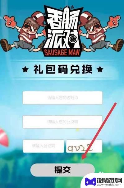 香肠派对兑换码在用 香肠派对兑换码的输入位置