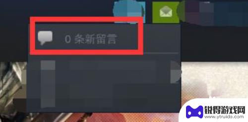 steam留言怎么打开 Steam如何查看游戏留言