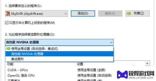 steam nvidia 英伟达NVIDIA GPU如何在Steam游戏中设置独显启动