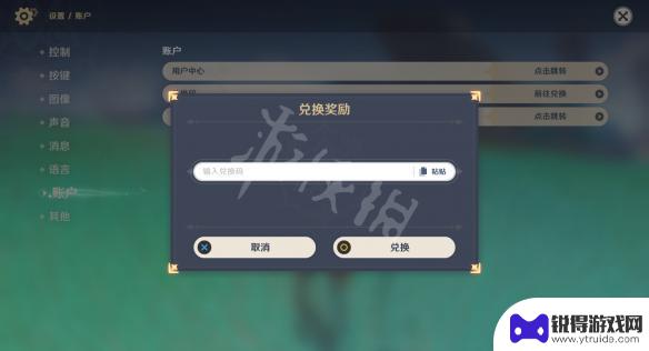 原神 兑换码在哪 原神兑换码在哪里输入