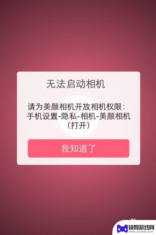 苹果手机美颜相机无法正常 苹果手机美颜相机无法启动原因