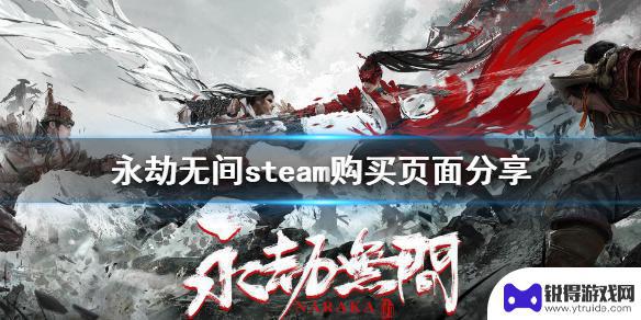 steam上永劫无间叫什么 《永劫无间》steam购买链接