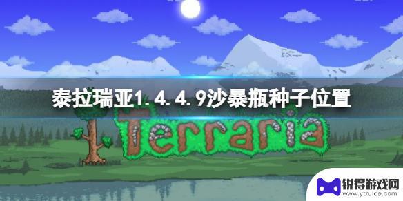 泰拉瑞亚1.4.4沙暴瓶地图种子 《泰拉瑞亚》1.4.4.9沙暴瓶种子位置图解