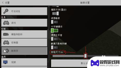 手机怎么设置摇杆 我的世界手机版摇杆模式怎么调整