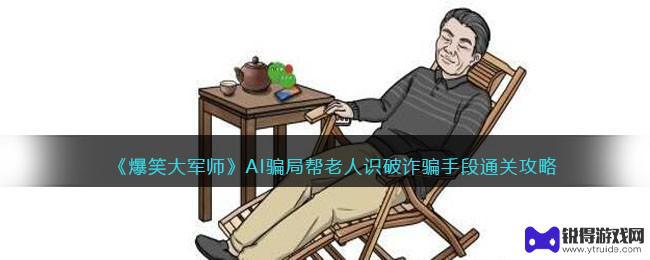 狗头大作战如何让老板去接电话 爆笑大军师游戏攻略