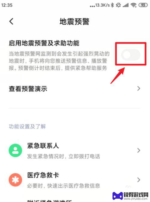 小米手机地震预警在哪里设置的 小米手机地震预警设置步骤