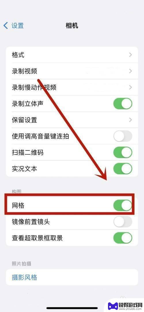 iphone拍照九宫格怎么调 苹果手机相机设置中的九宫格拍照怎么开启