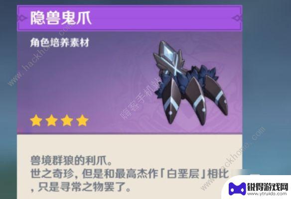 原神隐兽鬼爪有什么作用 《原神》隐兽鬼爪如何获得