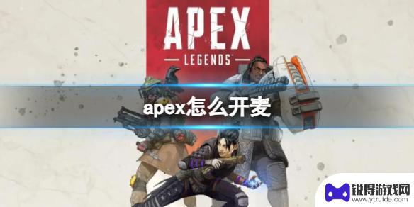 apex怎么在大厅说话 Apex英雄开麦说话技巧