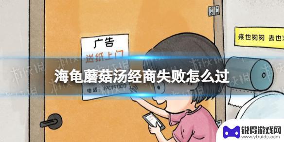 海龟蘑菇汤经商攻略 《海龟蘑菇汤》经商失败原因分析