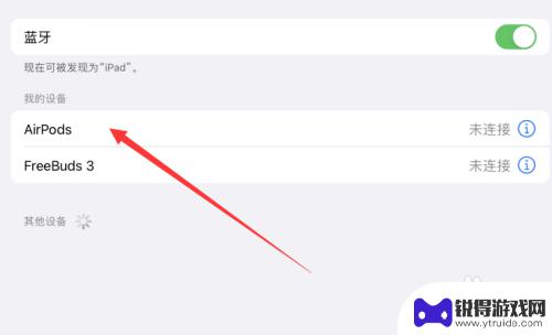 倍思蓝牙耳机连不上ipad 平板蓝牙耳机无法连接怎么办