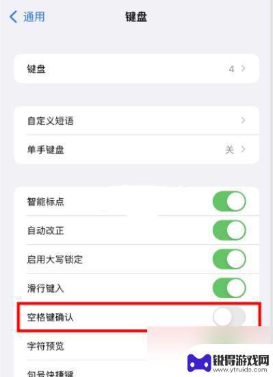 苹果手机输入法下面多出来一块怎么取消 iOS15正式版输入法字下面的白色预选框怎么修改颜色