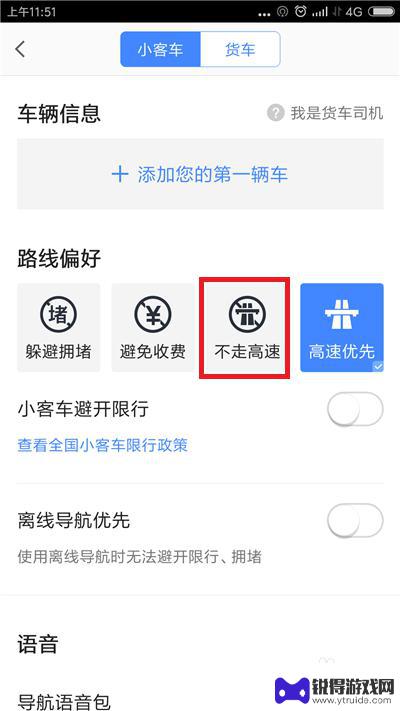 手机导航低速怎么调 如何在高德地图导航中选择不走高速公路