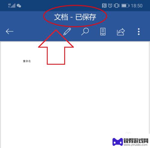 手机怎么给word文档重命名 手机word文档重命名的步骤