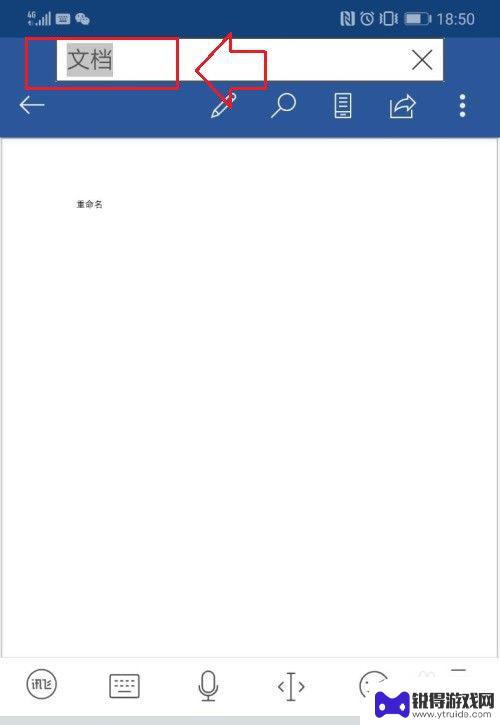 手机怎么给word文档重命名 手机word文档重命名的步骤