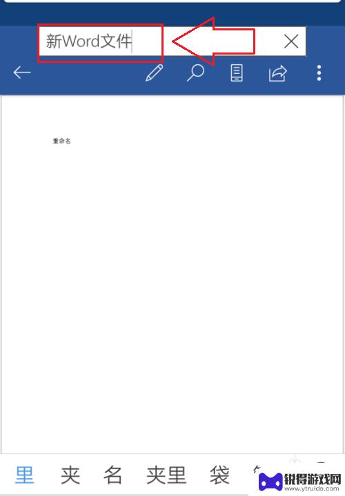 手机怎么给word文档重命名 手机word文档重命名的步骤