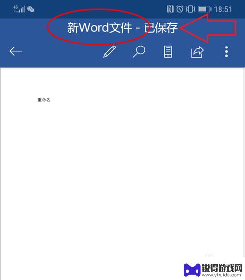 手机怎么给word文档重命名 手机word文档重命名的步骤