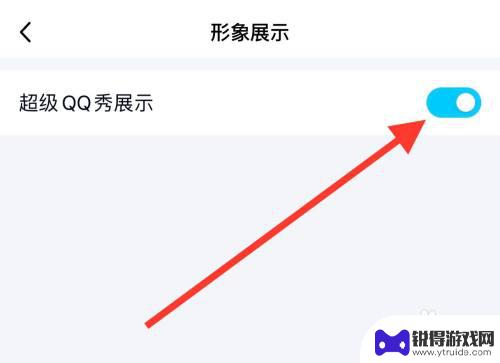 手机qq怎么看qq秀 手机qq秀功能在哪里开启