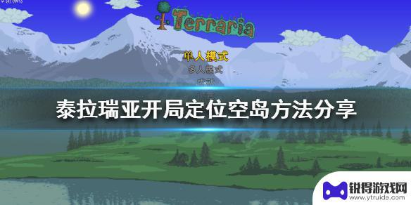 泰拉瑞亚前期怎么上天空岛 泰拉瑞亚 空岛 开局挑战