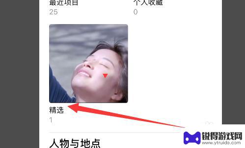 苹果怎么把照片设为精选照片 iphone相册怎么修改精选照片