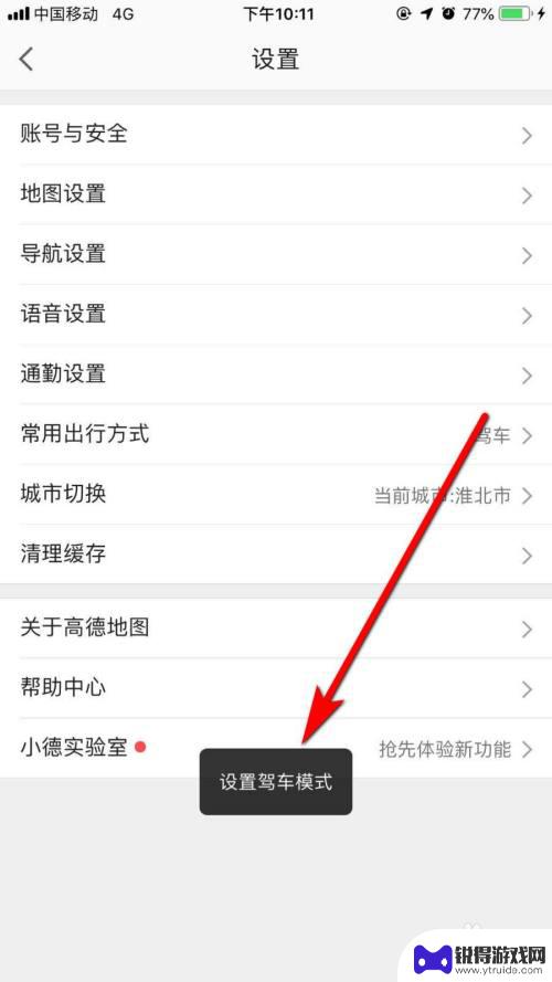 手机高德地图开车怎么设置 高德地图驾车模式设置教程