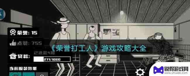 荣誉打工人怎么蒸桑拿 《荣誉打工人》游戏攻略教程