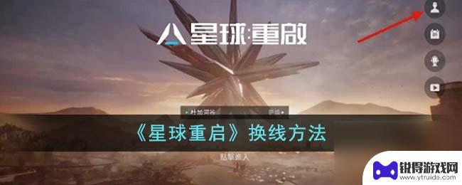 星球重启怎么切线 星球重启换线步骤