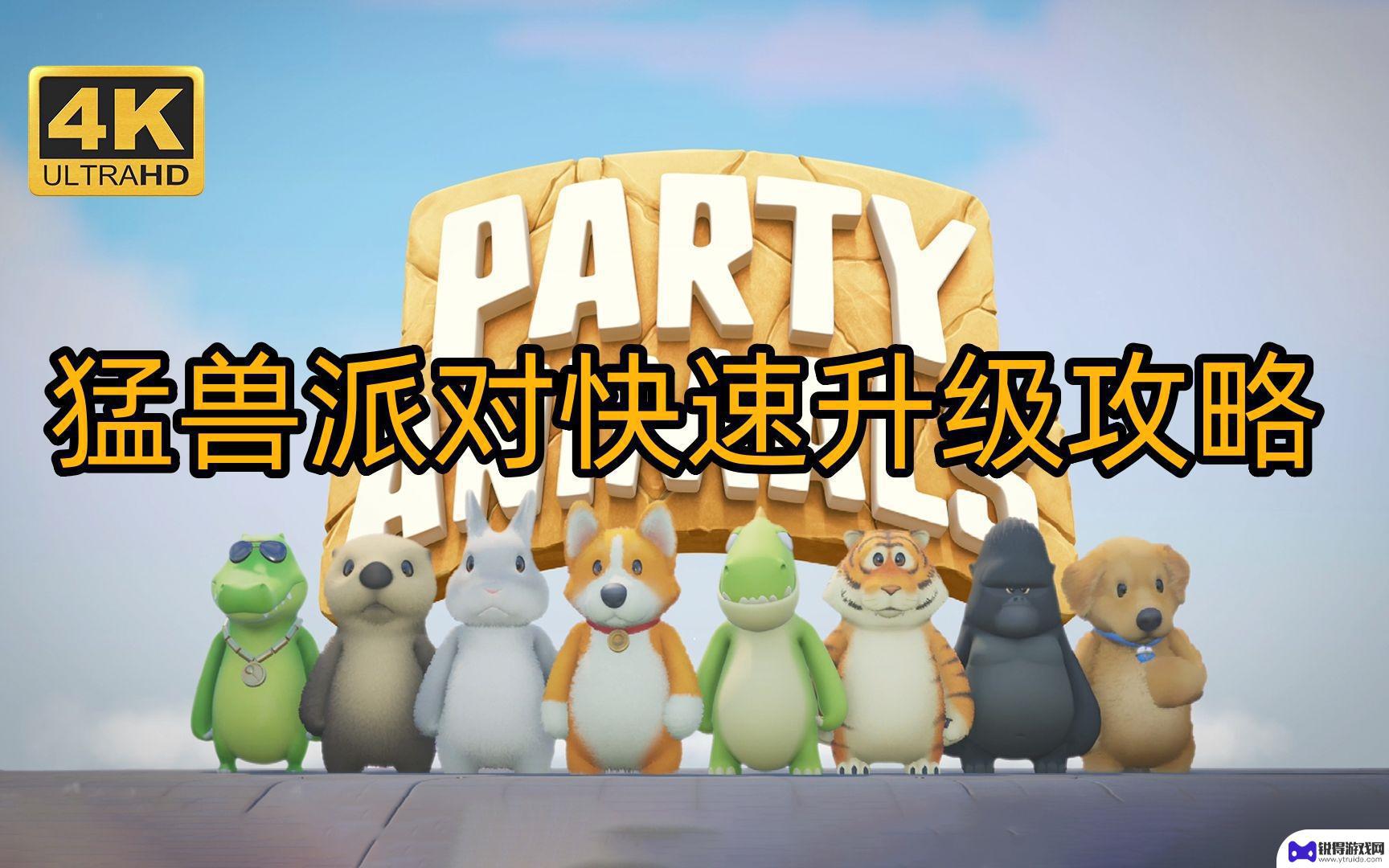 动物冒险派对模拟怎么升级快 猛兽派对升级攻略大全
