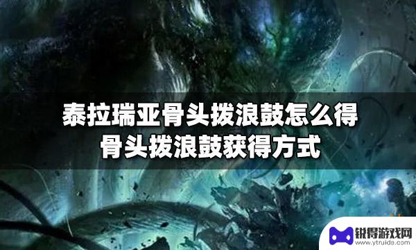 泰拉瑞亚吞噬怪骨头有什么用 泰拉瑞亚骨头拨浪鼓怎么获得