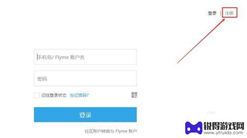 魅族手机账号如何创建 魅族Flyme账户注册步骤