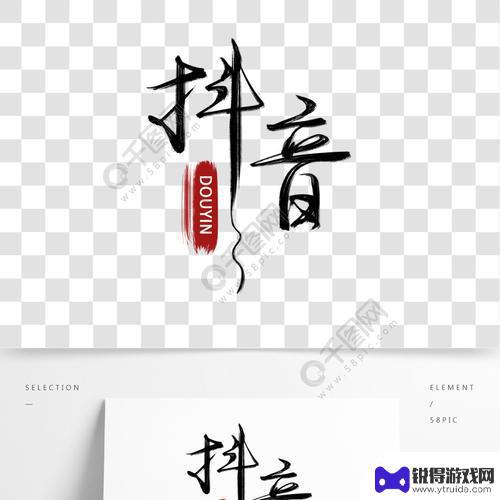 抖音用的什么字体(抖音用的什么字体好看)