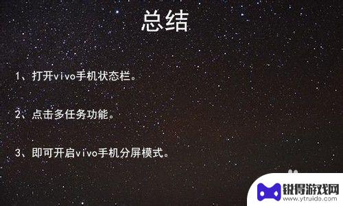 vivo怎样分屏 vivo手机分屏模式开启方法