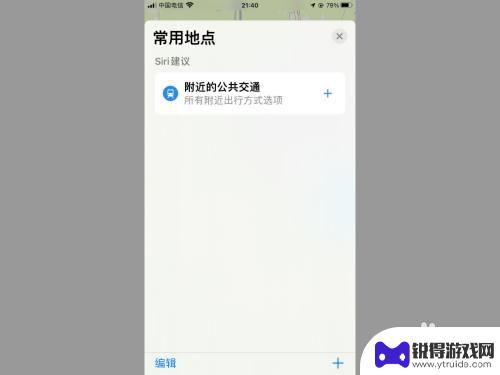 iphone地图家标记删不掉 苹果自带地图如何删除标记位置