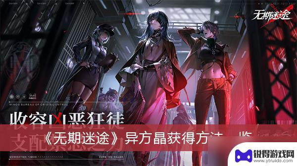 无期迷途璀璨晶源等于多少异方晶 《无期迷途》异方晶如何获得