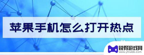 苹果手机热点隐藏了怎么打开 苹果手机热点设置步骤