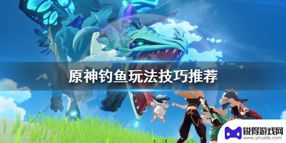 原神为什么钓鱼钓不了船 钓鱼玩法攻略《原神》