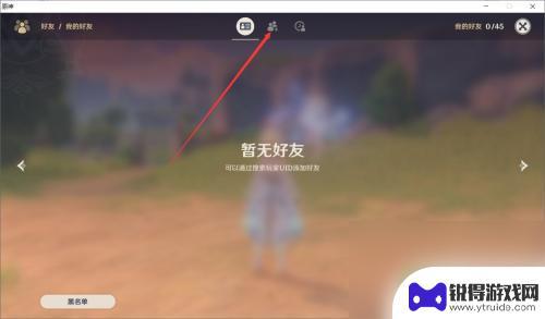 原神如何添加好友账号 怎样在原神中添加好友