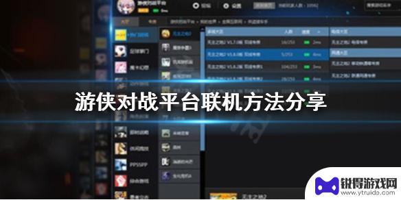 gta5游侠怎么连接ip 《游侠对战平台》多人联机设置方法