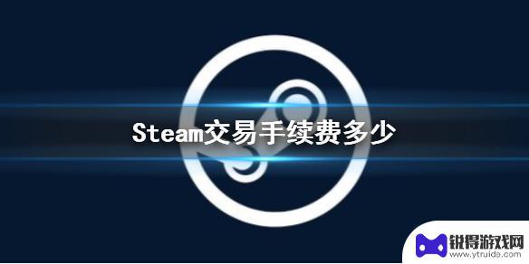 steam收多少交易费 Steam交易手续费详解