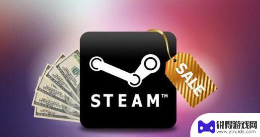 steam收多少交易费 Steam交易手续费详解