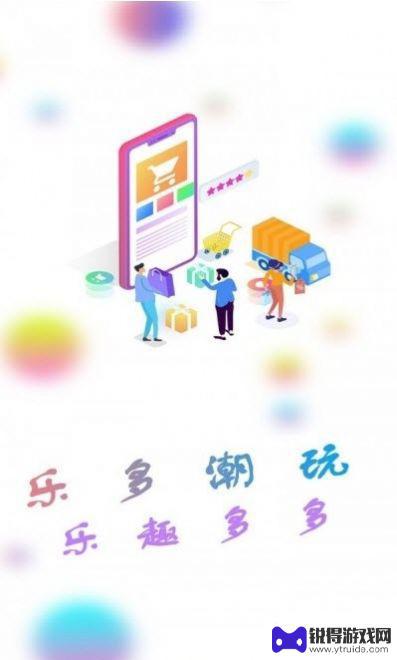 乐多品购app最新版